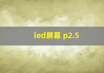 led屏幕 p2.5